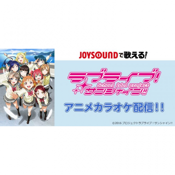 JOYSOUND『ラブライブ！サンシャイン!!』一部楽曲でアニメ映像配信開始!!(thumbnail)
