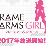 2017年春アニメ『フレームアームズ・ガール』のWEBラジオが放送決定！