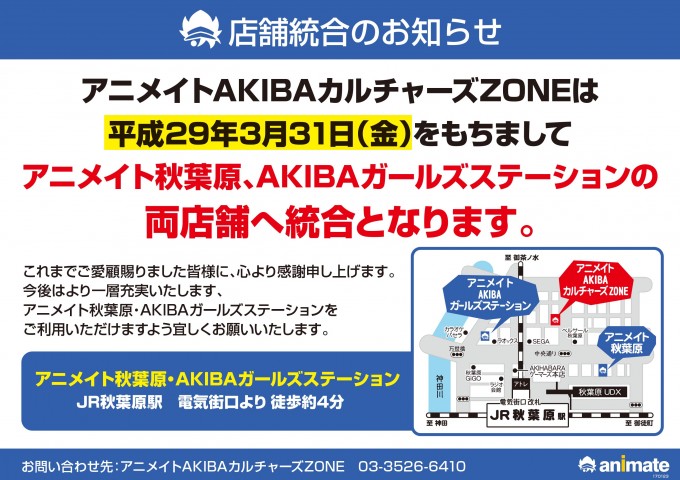 アニメイトakibaカルチャーズzone 3月31日をもって閉店 統合へ アキバイズム