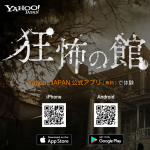 『バイオハザード7』と『Yahoo! JAPAN』がコラボ！『恐怖の館』期間限定公開