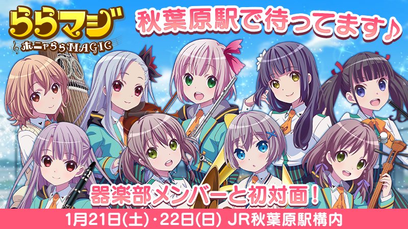 豪華声優陣CV参加のスマホゲーム『ららマジ』を体験してきました！－秋葉原駅で待ってます♪