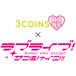 『3COINS』が『ラブライブ！サンシャイン!!』コラボ商品を2月11日より販売開始!!