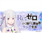 『Re：ゼロから始める異世界ラジオ生活 Vol.4』の情報が発表に!!