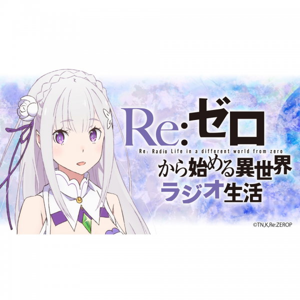 『Re：ゼロから始める異世界ラジオ生活 Vol.4』の情報が発表に!!(thumbnail)