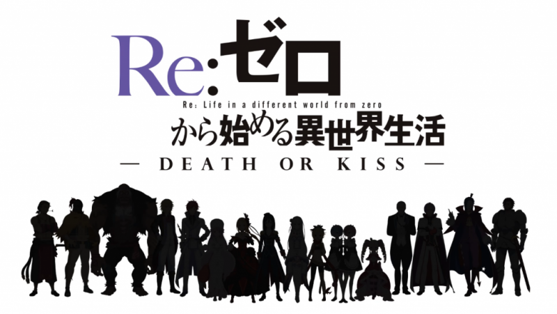 Re：ゼロから始める異世界生活 -DEATH OR KISS-