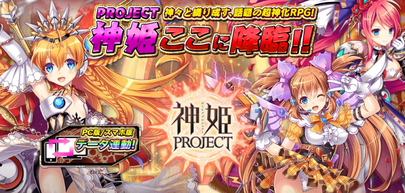 DMM GAMES超人気タイトル『神姫PROJECT』がスマホアプリ版の事前登録を開始！－PCスマホ連動