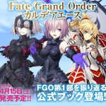 FGO第1部を振り返る公式ブック「Fate/Grand Order カルデアエース」4月15日発売予定！