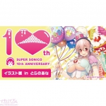 ｢すーぱーそに子 10th Anniversary Book｣の発売を記念した、「すーぱーそに子 10th Anniversary イラスト展」とらのあな秋葉原店で、3月27日よりスタート！！
