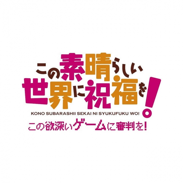 発売日 特典内容が明らかに Ps4 Ps Vita向けゲーム この素晴らしい世界に祝福を この欲深いゲームに審判を アキバイズム