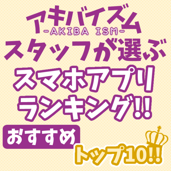 akibaism_ranking201705_thumbnail