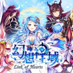 iOS/Android『幻想神域 -Link of Hearts-』ギルド同士で熱いバトルを繰り広げる「ギルド戦」を実装！