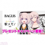 【駅メモ！】オリジナルグッズがもらえる「BAGUS」×「駅メモ！」コラボキャンペーンを9月1日(金)より開催！