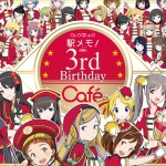【駅メモ！】3周年を記念しコラボカフェ「ステーションメモリーズ！3rd Birthday Cafe」を9月12日より期間限定オープン!!