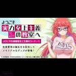 TVアニメ『ようこそ実力至上主義の教室へ』佐倉愛里のバースデーを記念したフェアがゲーマーズ全店・ゲーマーズオンラインにて開催！！