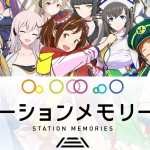 『駅メモ！』iOS/Android版にてボイス付きのメインストーリーを本日10月30日(月)より配信開始！