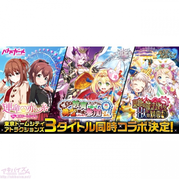 白猫プロジェクト クイズrpg 魔法使いと黒猫のウィズ バトルガール ハイスクール の3タイトルが 東京ドームシティ アトラクションズ と同時コラボ アキバイズム