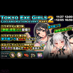 【Xenomagia（ゼノマギア）】新イベント『TOKYO EXE GIRLSコラボ第二弾』について！！