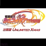ブシロードとポケラボ、「戦姫絶唱シンフォギアXD UNLIMITED」にてクリスマス特別キャンペーン「UNLIMITED XMAS」を12月12日10：00より開始！！