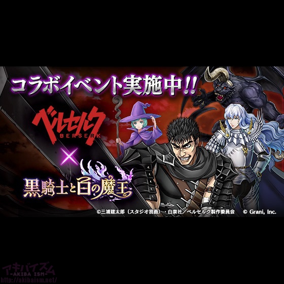 『黒騎士と白の魔王』 と TVアニメ 『ベルセルク』が、初のコラボレーション！ ～コラボ期間中にログインするだけで