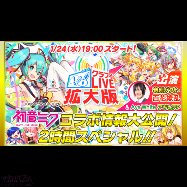 クラッシュフィーバー クラフィlive 拡大版 を1月24日 水 19時より生放送 初音ミクコラボ情報大公開 アキバイズム