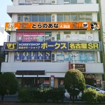 日本三大電気街のひとつ”大須”に「とらのあな」の出店が決定！新店舗「とらのあな大須店」3月下旬ニューオープン！
