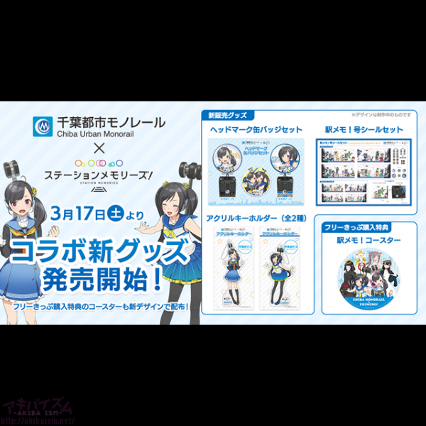 千葉都市モノレール」×「駅メモ！」コラボグッズ第二弾発売決定！「駅 