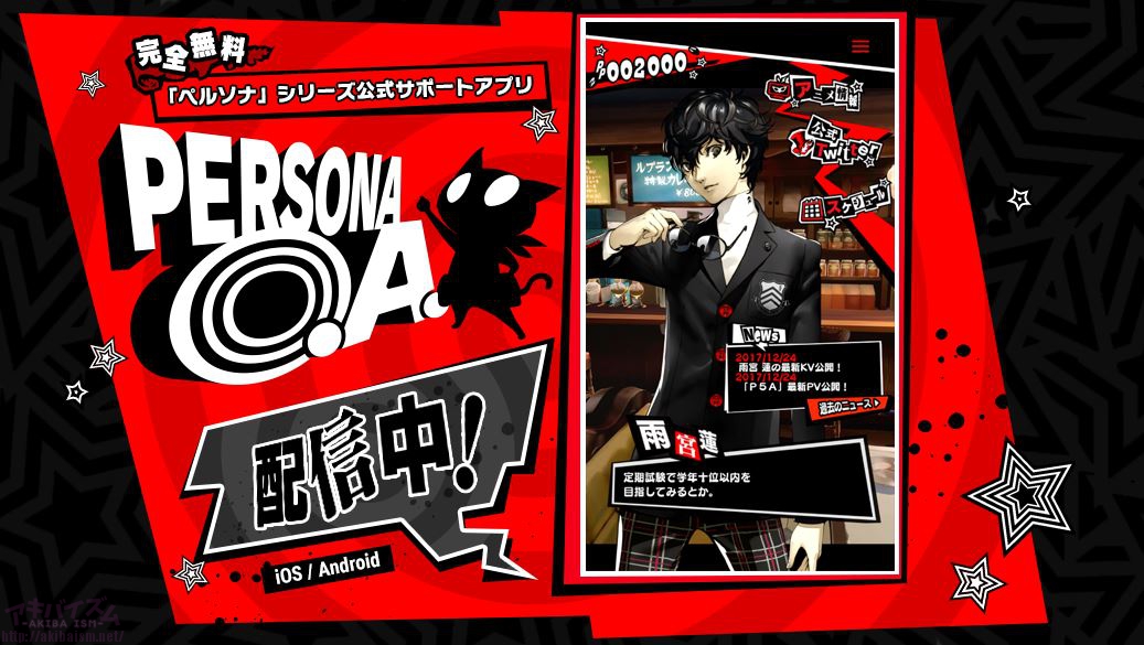 ペルソナ」シリーズ初の公式アプリ『PERSONA O.A.』本日3月15日配信