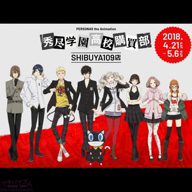 Persona5 The Animation秀尽学園高校購買部shibuya109店 4 21 5 6の期間限定でオープン アキバイズム