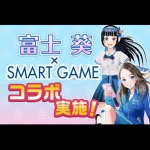 バーチャルYouTuber富士葵「SMART GAME」をジャックする？！