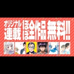 『コミックDAYS』オリジナル連載の「ほぼ」全作品が5月14日12時より「ほぼ」無料に！