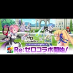 【白猫テニス】TVアニメ『Re:ゼロから始める異世界生活』とのコラボイベントを6月20日より開催！新規撮り下ろしボイスのスペシャルコラボPVも要チェック！