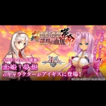 DMM GAMES『千年戦争アイギス』シリーズにて『真・恋姫†夢想-革命-×アイギス』コラボキャンペーンを開催！