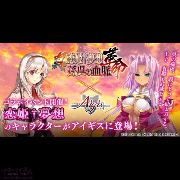 Dmm Games 千年戦争アイギス シリーズにて 真 恋姫 夢想 革命 アイギス コラボキャンペーンを開催 アキバイズム