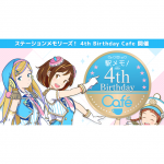 「ステーションメモリーズ！ 4th Birthday Cafe」8月15日より駅メモ！コラボカフェを期間限定オープン！