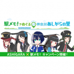 駅メモ！でめぐる 神奈川あしがらの⾥ ASHIGARA×駅メモ！キャンペーン開催！