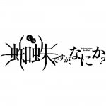 悠木碧が「蜘蛛」役になって喋り倒す!?　『蜘蛛ですが、なにか？』アニメ化企画進行中PVを公開！