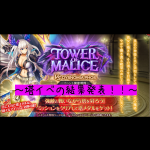 【神姫プロジェクト（神プロ）】塔イベ『TOWER OF MALICE フォスの塔』の結果発表～♪