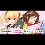 TVアニメ『ノラとと』と『駅メモ！』がコラボ！会津鉄道でデジタルスタンプラリーを開催！