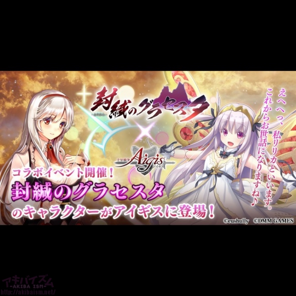 Dmm Games 千年戦争アイギス シリーズ 封緘のグラセスタ アイギス コラボキャンペーンを開催 ログインでコラボ限定キャラクターがもらえる アキバイズム