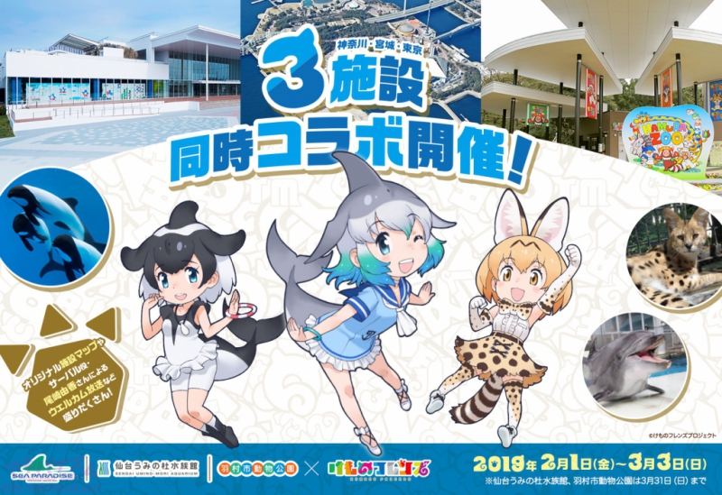 けものフレンズ 神奈川 宮城 東京で3施設同時イベント開催 横浜 八景島シーパラダイス 仙台うみの杜水族館 羽村市動物公園 けものフレンズ アキバイズム