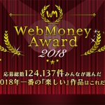『WebMoney Award 2018』受賞タイトル発表 ～2018年一番の『楽しい』作品はこれだ！！～