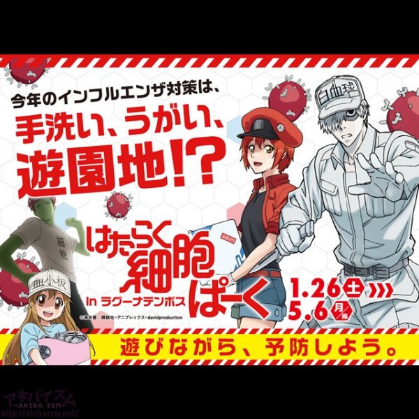 テーマパークでインフルエンザ予防 人気アニメ はたらく細胞 とのコラボイベントがラグーナテンボスで開催 アキバイズム