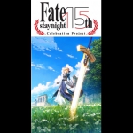 『Fate/stay night』 15年の軌跡――Fate/stay night 15th Celebration Project 始動！