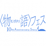 一夜限り！映像化無し！『〈物語〉フェス ～10th Anniversary～』5.11開催決定！