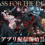 「オーバーロード」原作のスマホゲーム『MASS FOR THE DEAD』本日より配信開始！
