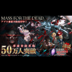 「オーバーロード」原作のスマホゲーム『MASS FOR THE DEAD』リリース日が2019年2月21日に決定！！