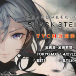 『BLACK STELLA -ブラックステラ-』事前登録者数1万人突破！さらにTVCM放送決定！