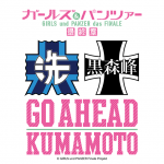 『ガールズ＆パンツァー 最終章』9月1日(日)に熊本県でキャストイベント「GO AHEAD KUMAMOTOスペシャルトークショー」を開催！