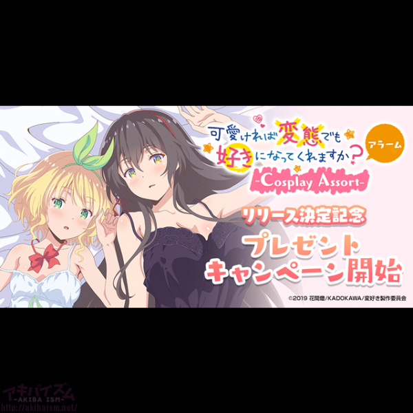 新作TVアニメ『可愛ければ変態でも好きになってくれますか？』の