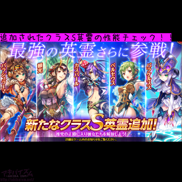 神姫プロジェクト 神プロ 遂にクラスs英霊5人追加 早速新たに加わったクラスs英霊の性能をチェックじゃ アキバイズム